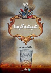 معرفی و دانلود خلاصه کتاب شیشه‌گرها