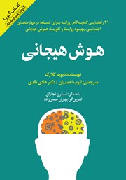 معرفی و دانلود کتاب صوتی هوش هیجانی