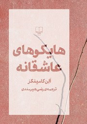 کتاب هایکوهای عاشقانه