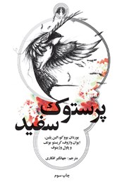 کتاب پرستوک سفید