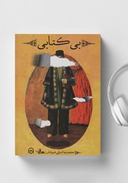 معرفی و دانلود کتاب صوتی بی‌کتابی