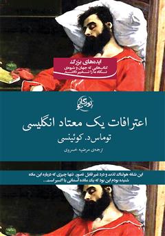 معرفی و دانلود کتاب اعترافات یک معتاد انگلیسی