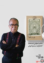 معرفی و دانلود کتاب صوتی پست طهران