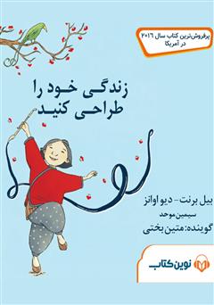 معرفی و دانلود کتاب صوتی زندگی خود را طراحی کنید