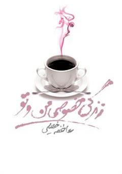 معرفی و دانلود کتاب زندگی خصوصی من و تو