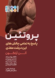 معرفی و دانلود کتاب پروتئین: پاسخ به تمامی چالش‌های این درشت مغذی