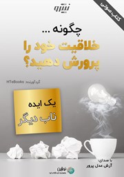 عکس جلد کتاب صوتی چگونه خلاقیت خود را پرورش دهید؟