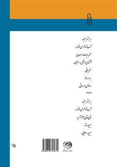 پشت جلد کتاب کتاب آواز آب (روایات پلکانی) پشت جلد کتاب کتاب آواز آب (روایات پلکانی)