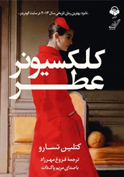 معرفی و دانلود کتاب صوتی کلکسیونر عطر