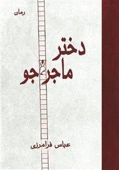 معرفی و دانلود رمان دختر ماجراجو