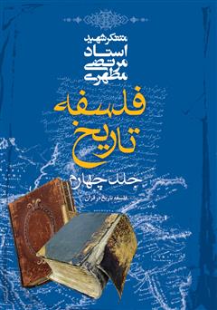 معرفی و دانلود کتاب فلسفه تاریخ - جلد چهارم