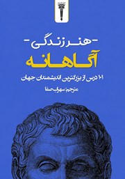 کتاب هنر زندگی آگاهانه