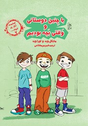 معرفی و دانلود کتاب با چنین دوستانی و وقتی بچه بودیم