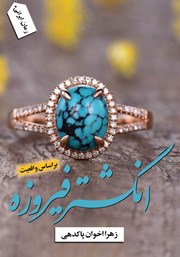 معرفی و دانلود کتاب انگشتر فیروزه