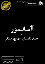 معرفی و دانلود کتاب صوتی آسانسور و چند داستان مهیج دیگر