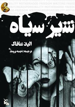 معرفی و دانلود کتاب شیر سیاه