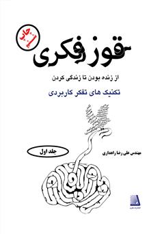 معرفی و دانلود کتاب قوز فکری (جلد اول)