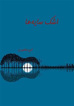 معرفی و دانلود کتاب اشک سایه