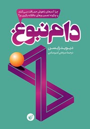 معرفی و دانلود کتاب دام نبوغ