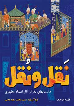 معرفی و دانلود کتاب نقل و نقل: داستان‌هایی نغز از آثار استاد مطهری