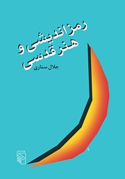 کتاب رمزاندیشی و هنر قدسی
