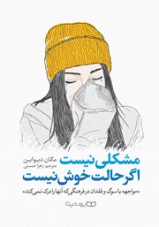 معرفی و دانلود کتاب مشکلی نیست اگر حالت خوش نیست