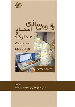 معرفی و دانلود کتاب رقومی‌سازی اسناد و مدارک: مدیریت فرایندها