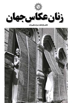 معرفی و دانلود کتاب زنان عکاس جهان