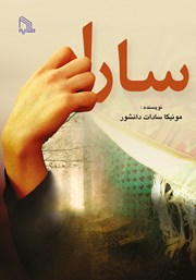 معرفی و دانلود کتاب سارا