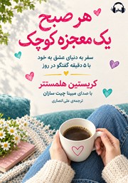 کتاب صوتی هر صبح یک معجزه کوچک