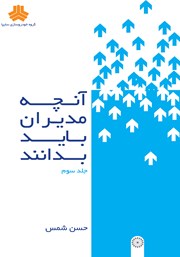 معرفی و دانلود کتاب آنچه مدیران باید بدانند - جلد سوم