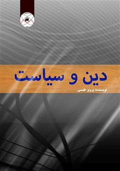 معرفی و دانلود کتاب دین و سیاست