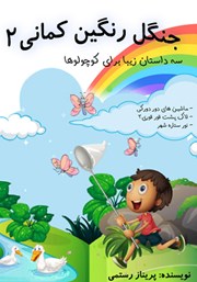معرفی و دانلود کتاب صوتی جنگل رنگین کمانی 2