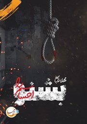 معرفی و دانلود کتاب بشنو احساسم را...