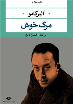 معرفی و دانلود رمان مرگ خوش