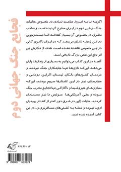 پشت جلد کتاب کتاب فجایع جنگ جهانی دوم پشت جلد کتاب کتاب فجایع جنگ جهانی دوم