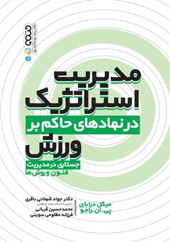 معرفی و دانلود کتاب مدیریت استراتژیک در نهادهای حاکم بر ورزش: جستاری در مدیریت فنون و روش‌ها