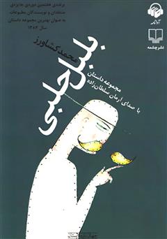 معرفی و دانلود کتاب صوتی بلبل حلبی