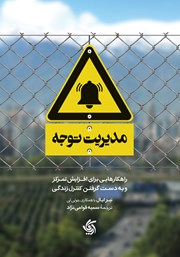 معرفی و دانلود کتاب مدیریت توجه