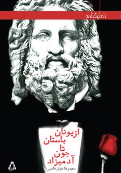 معرفی و دانلود کتاب از یونان باستان تا جون آدمیزاد