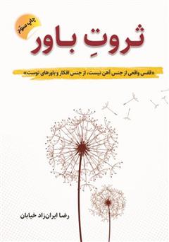 معرفی و دانلود کتاب ثروت باور برگرفته از سمینار جهان هستی و معجزه تفکر و باورها