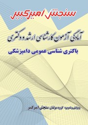 معرفی و دانلود کتاب آمادگی آزمون کارشناسی ارشد و دکتری باکتری شناسی عمومی دامپزشکی