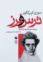 معرفی و دانلود کتاب صوتی ترس و لرز
