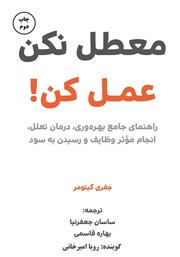 معرفی و دانلود کتاب صوتی معطل نکن عمل کن!