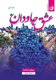 معرفی و دانلود کتاب عشق جاودان - جلد اول