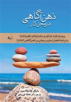 معرفی و دانلود کتاب ذهن آگاهی در محل کار