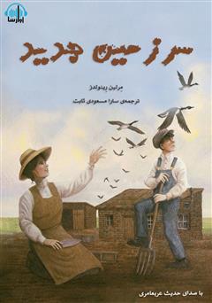 معرفی و دانلود کتاب صوتی سرزمین جدید