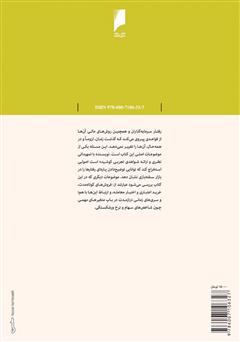 پشت جلد کتاب کتاب الگوهای سفته بازی پشت جلد کتاب کتاب الگوهای سفته بازی