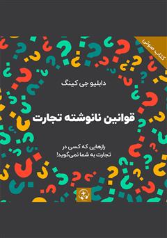 معرفی و دانلود کتاب صوتی قوانین نانوشته تجارت