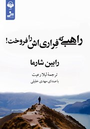 معرفی و دانلود کتاب صوتی راهبی که فراری‌اش را فروخت